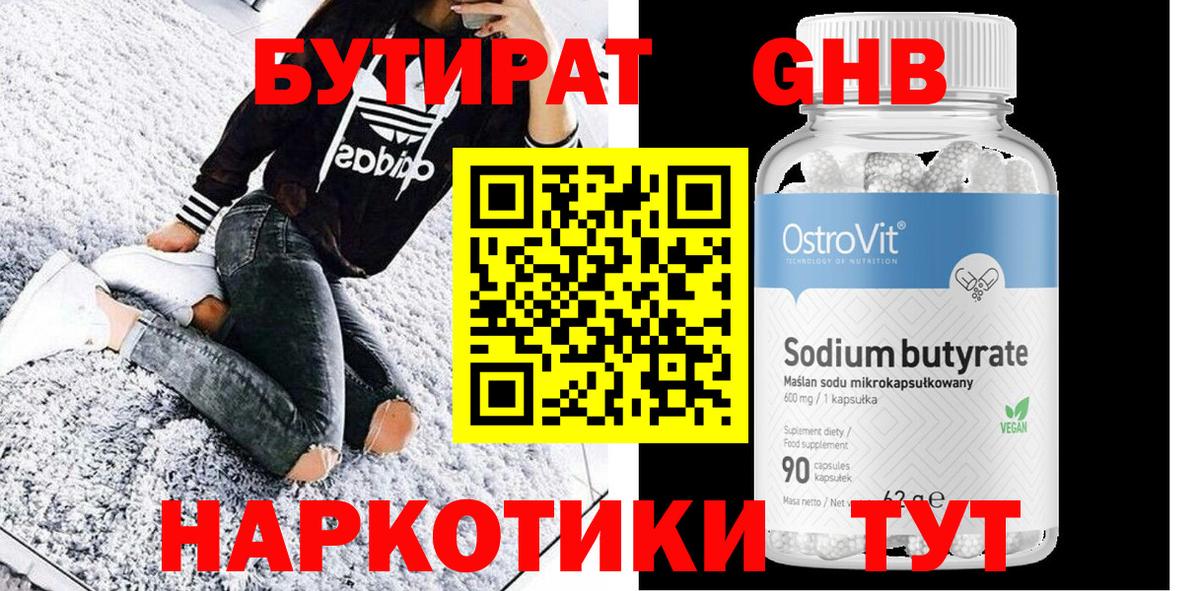 Бутират  Вход с VPN  Удомля  Бутират оксибутират 