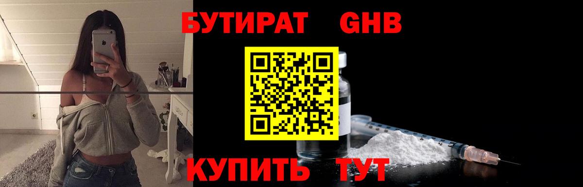 БУТИРАТ  Удомля  Бутират 1.4BDO 