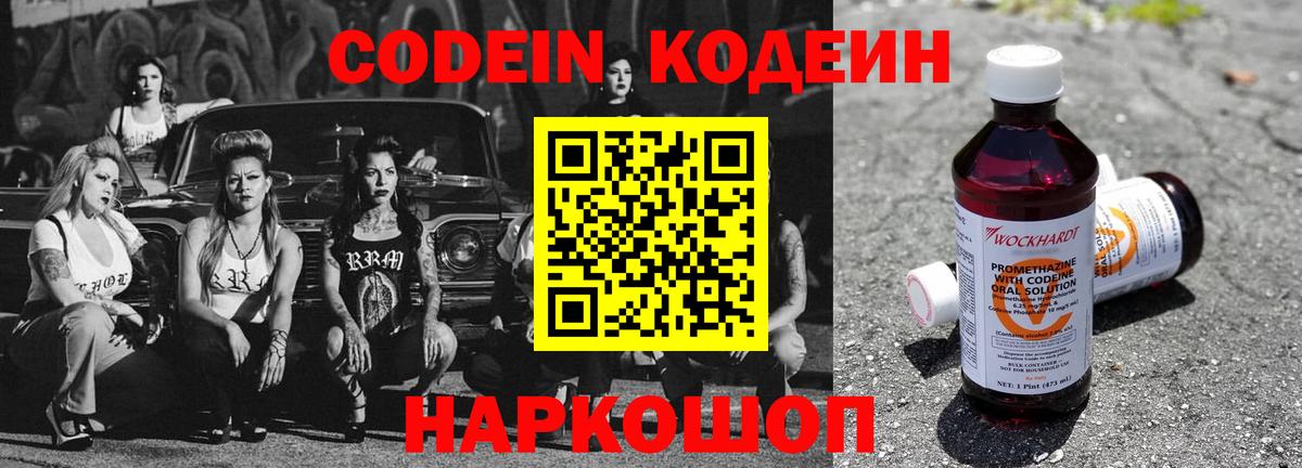 Codein напиток Lean (лин) Удомля